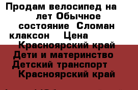 Продам велосипед на 3-5 лет.Обычное состояние. Сломан клаксон  › Цена ­ 1 500 - Красноярский край Дети и материнство » Детский транспорт   . Красноярский край